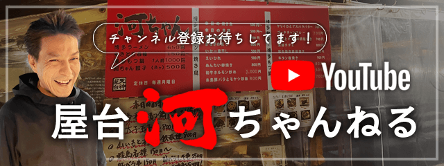 YouTube河ちゃんねる